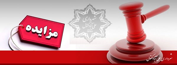 آگهی و اسناد مزایده CNG ورودی شرقی شهر جنب خیابان زرین گل