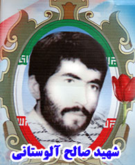 شهید آلوستانی