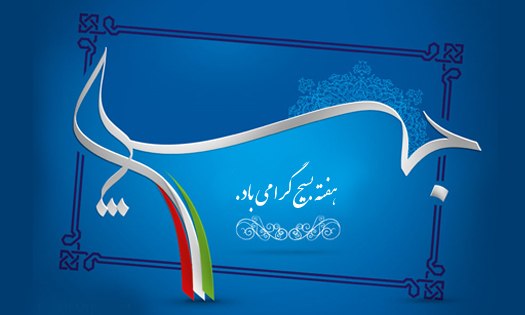 هفته بسیج گرامیباد