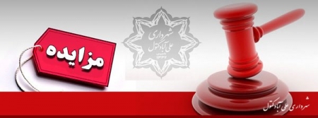 آگهی و اسناد مزایده واگذاري  3 باب از فروشگاه هاي بالادست شهرداري واقع درکبودوال