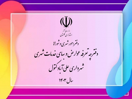 دفترچه تعرفه عوارض و بهای خدمات شهری شهرداری
