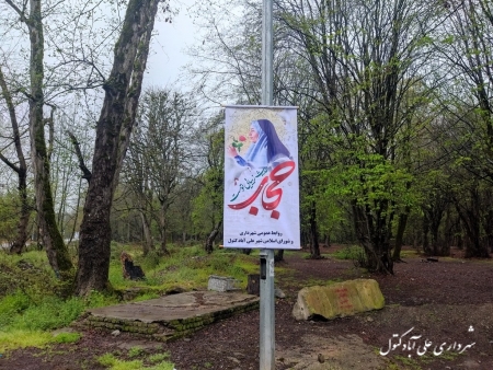 نصب بنرهای فرهنگی تربیتی عفاف و حجاب در سطح شهر و پارک جنگلی کبودوال