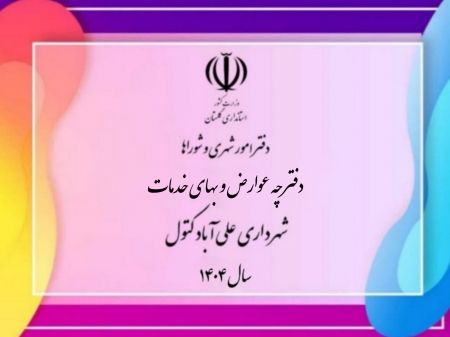 دفترچه تعرفه عوارض و بهای خدمات ۱۴۰۴ شهرداری علی آباد کتول