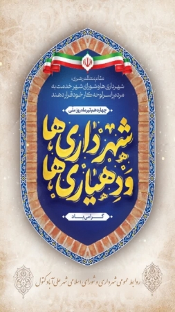 ۱۴ تیرماه، روز شهرداری‌ها و دهیاری‌ها گرامی باد