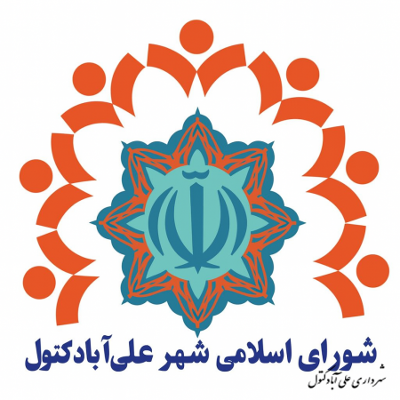 اعضای شورای اسلامی شهر علی آبادکتول در دوره ششم