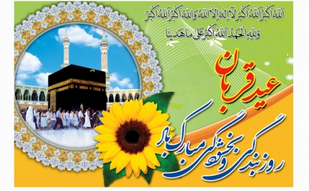 عید سعید قربان مبارکباد