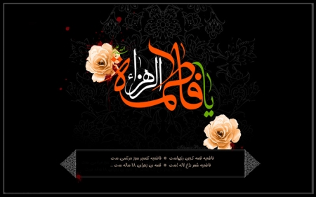 شهادت حضرت فاطمه زهرا(س) بانوی دوعالم برهمه مسلمین جهان تسلیت باد
