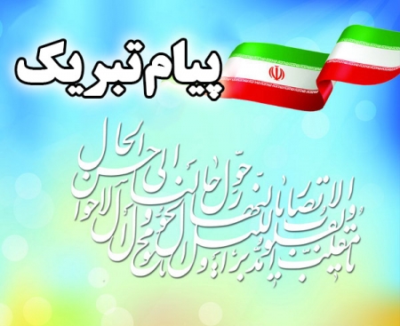 پیام تبریک شهردار و اعضای شورای اسلامی شهر علی آبادکتول به مناسبت سال 94