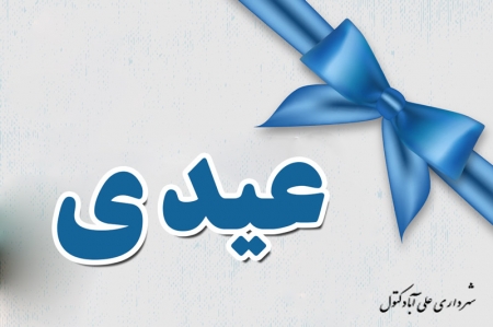 عیدی میلیاردی شورای اسلامی شهر و شهرداری علی آبادکتول به این شهرستان