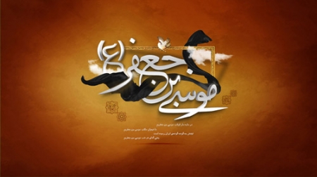 شهادت امام موسی کاظم(ع) تسلیت باد.