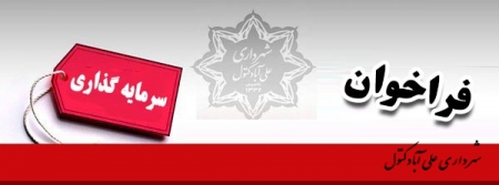 آگهی فراخوان عمومی و انتخاب سرمایه گذار