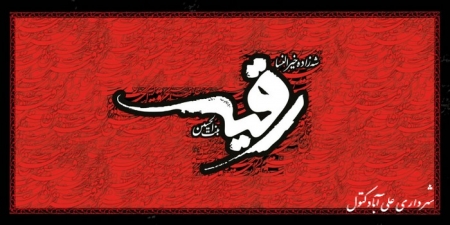 ایام شهادت ام البكاء بی بی رقیه خاتون تسلیت باد!