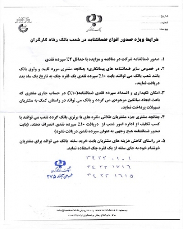 شرایط ضمانتنامه بانک رفاه کارگران